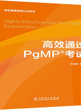 当当网 项目管理资质认证系列：高效通过PgMP？考试 中国电力出版社 正版书籍