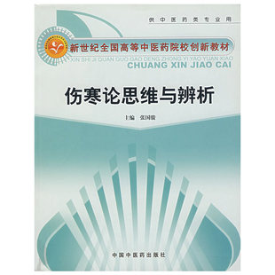 伤寒论思维与辨析(供中医药类专业用)