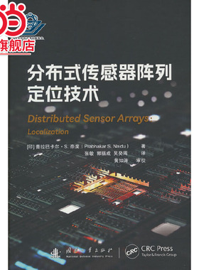 分布式传感器阵列定位技术.Prabhakar，S.，Naidu 著，张敏，郭福成，吴癸周 译9787118128956
