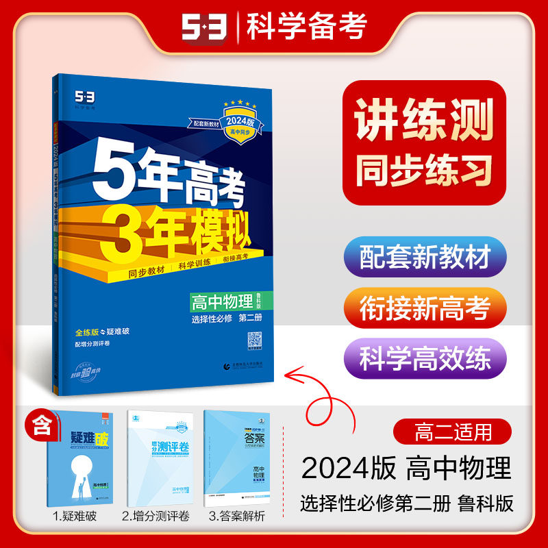 曲一线 高二下高中物理选择性必修第二册 鲁科版 新教材 2024版高中同步5年高考3年模拟五三使用感如何?