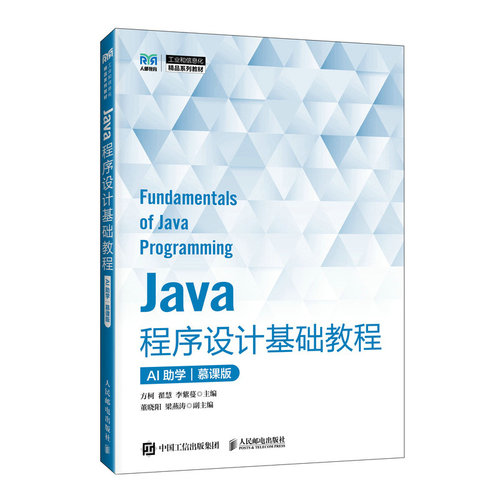 【当当网 正版图书】Java程序设计基础教程 （AI助学）（慕课版）