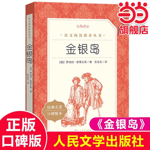 金银岛正版书 语文阅读丛书 四五六年级小学生必 读课外书 经典名著原著 初中生课外阅读书籍人民文学出版社 8-12岁儿童版推荐阅读
