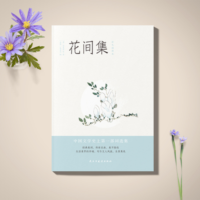 当当网 花间集彩色插图注释本 中国文学史上的里程碑，生活美学的开端超脱尘世的视觉描绘出不一样的红尘 中国古诗词正版畅销书籍