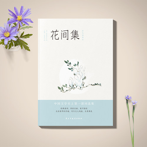 当当网 花间集彩色插图注释本 中国文学史上的里程碑，生活美学的开端超脱尘世的视觉描绘出不一样的红尘 中国古诗词正版畅销书籍