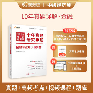 金融专业知识与实务 课程 真题 高顿教育 2022中级经济师十年真题教材考点题库详解 考点 题库