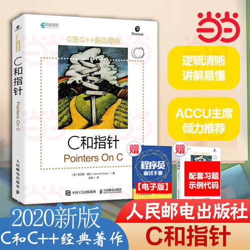 C和指针人民邮电出版社