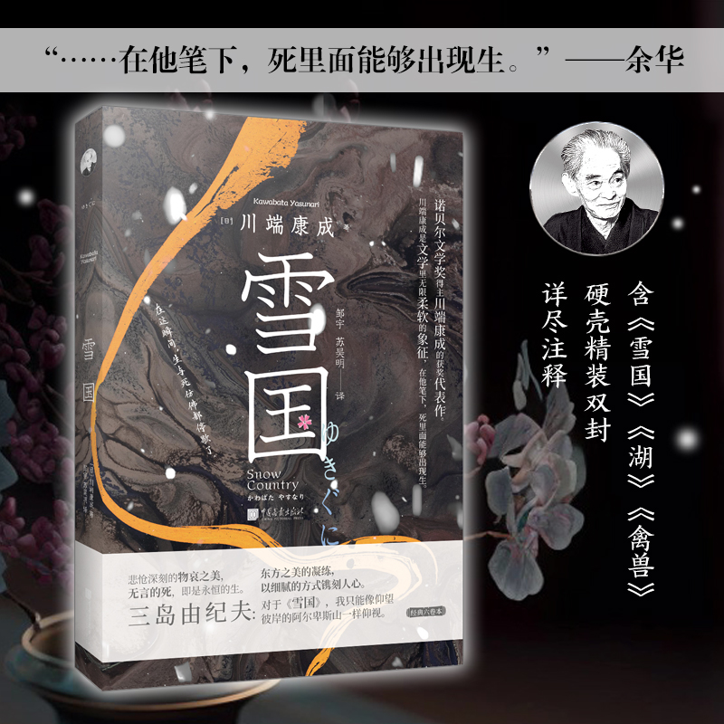 当当网 雪国(诺贝尔文学奖获得者川端康成的经典杰作,物衰之美的大成之作; 川端康成 栗子文化 中国画报出版社 正版书籍