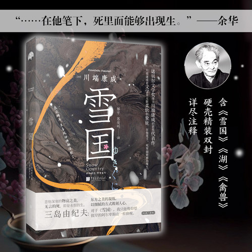 雪国物衰之美的大成之作
