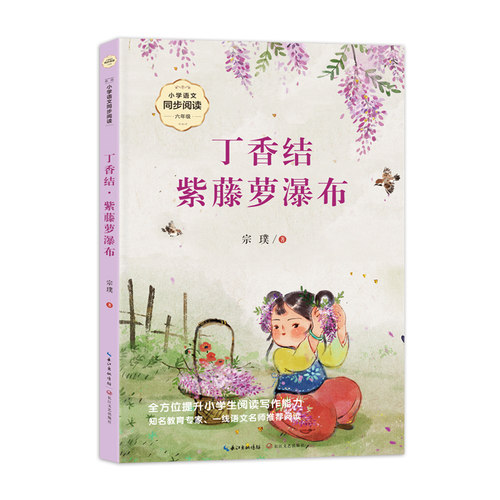 丁香结·紫藤萝瀑布：课文作家作品，小学语文教材同步配套读物（六年级上册）