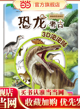 恐龙考古3D泡泡贴：神秘的恐龙身世