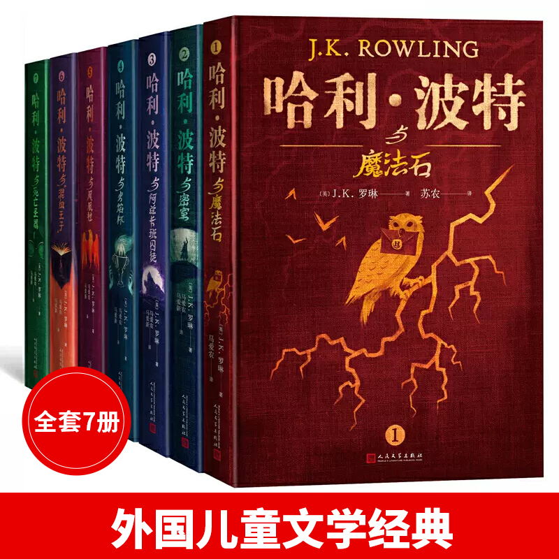 当当网包邮 哈利波特精装版典藏版全套7册 外国儿童文学经典7-10-14岁少儿幻想奇幻冒险小说魔法石火焰杯密室阿兹卡班囚徒与凤凰社