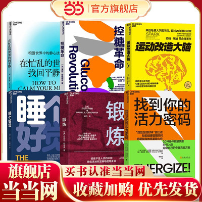 精力管理系列（套装6册）：运动改造大脑+在忙乱的世界找回平静+控糖革命+锻炼+睡个好觉+找到你的活力密码