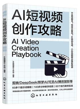 AI短视频创作攻略 零基础做百万播放视频 Al让你秒变剪辑大神 脚本运镜特效配音三天上手专业视频 零基础AI短视频制作教程教学视频