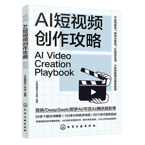 AI短视频创作攻略 零基础做百万播放视频 Al让你秒变剪辑大神 脚本运镜特效配音三天上手专业视频 零基础AI短视频制作教程教学视频