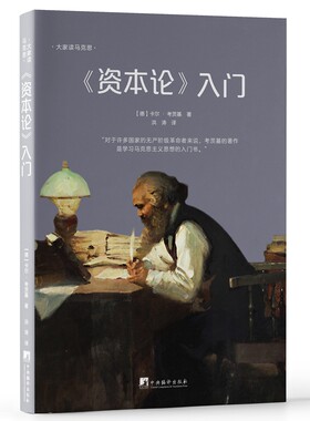资本论入门（卡尔·考茨基的著作是学习马克思主义思想的入门书）