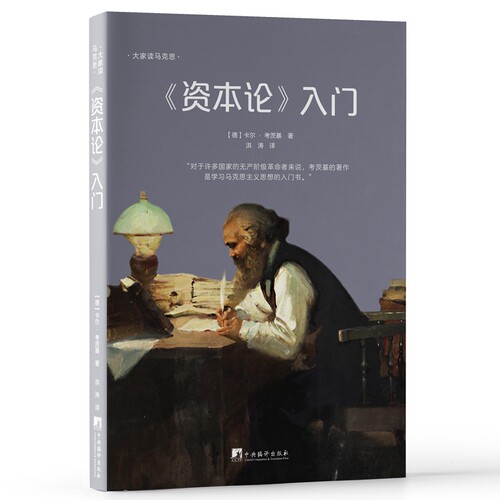 资本论入门（卡尔·考茨基的著作是学习马克思主义思想的入门书）
