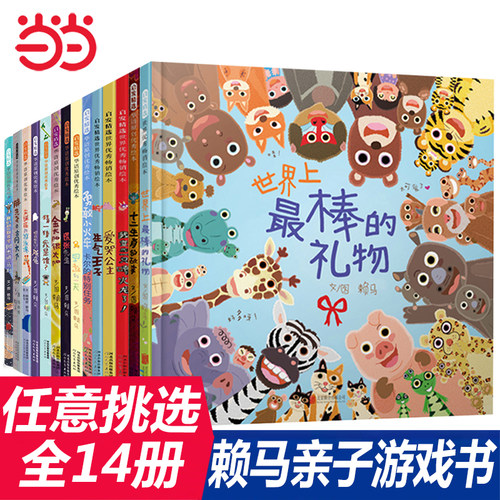 世界上最棒的礼物赖马游戏绘本