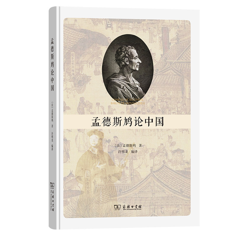 当当网 孟德斯鸠论中国 [法]孟德斯鸠 著 商务印书馆 正版书籍