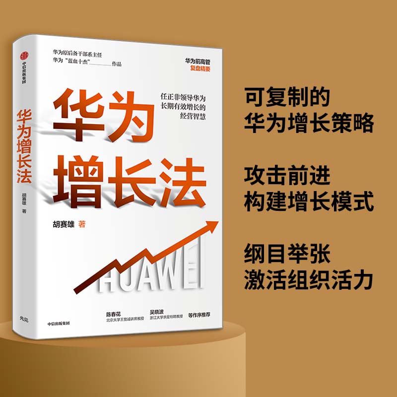 【当当网  正版书籍】华为增长法 胡赛雄著  附任正非长期有效增长的思想精要