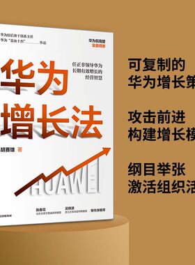 【当当网  正版书籍】华为增长法 胡赛雄著  附任正非长期有效增长的思想精要