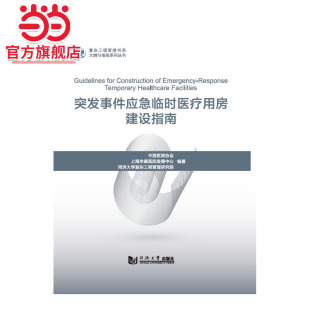 突发事件应急临时医疗用房建设指南.李永奎9787560892139同济大学出版 社