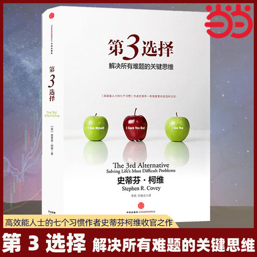 当当网  第3选择 解决所有难题的关键思维  高效能人士的七个习惯作者毕生代表作 中信出版社  第三种选择 正版书籍