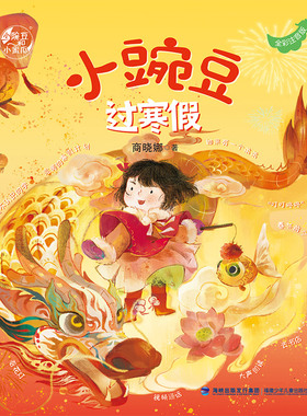 小蜜瓜过寒假+小豌豆过寒假（套装共2册） 预计发货02.14