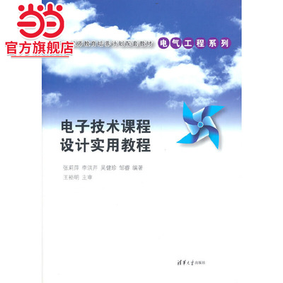 电子技术课程设计实用教程