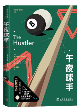 当当网 午夜球手（影视剧江湖浪子原著小说，沃尔特特维斯著作） 沃尔特·特维斯 人民文学出版社 正版书籍