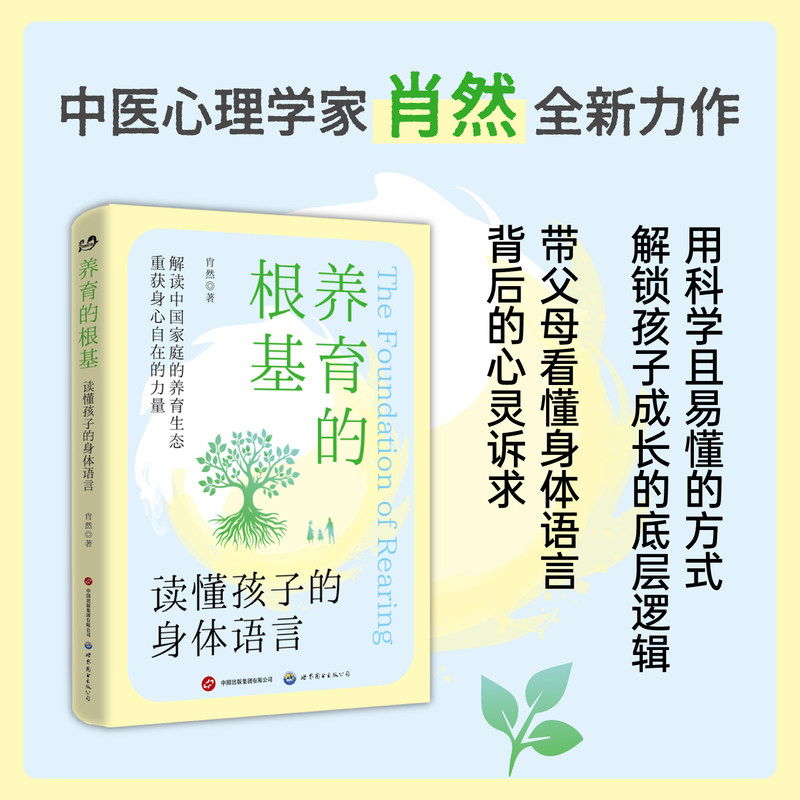 养育的根基：读懂孩子的身体语言亲子关系      肖然  身体语言 - 实物图