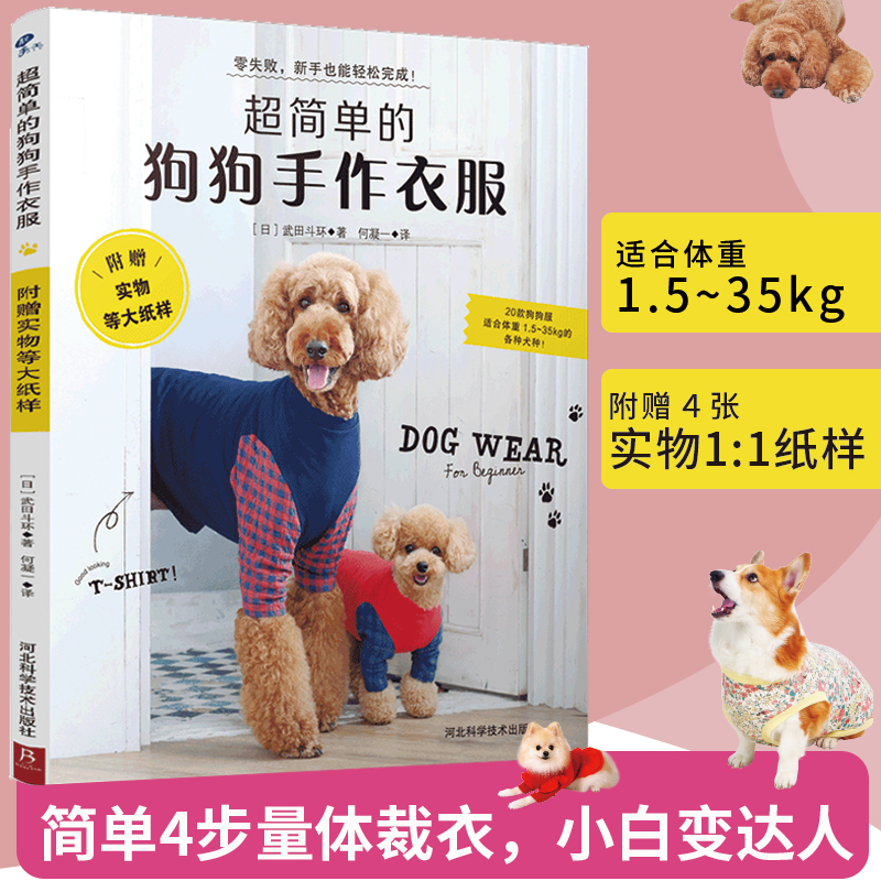 当当网 【零基础宠物服饰DIY】超简单的狗狗手作衣服制作教程 宠物狗猫咪四季服装打版图纸 透气棉麻布料裁剪缝纫指南  正版书籍