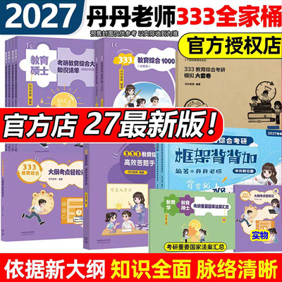 当当网】丹丹教育2027丹丹老师333教育综合教育学考研311知识清单高效答题手册1000题框架背背加大纲考点轻松记模拟六套卷2027