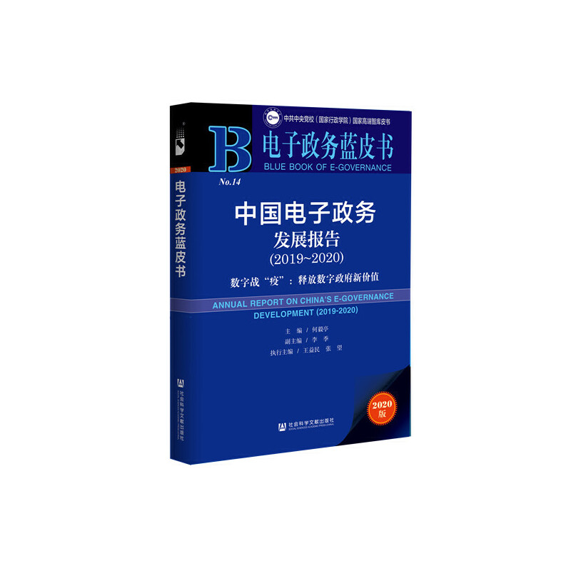 【当当网】电子政务蓝皮书：中国电子政务发展报告（2019-2020）社会科学文献出版社正版书籍-封面