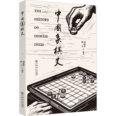中国象棋史