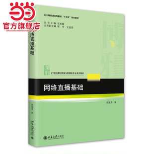 网络直播基础 21世纪高校网络与新媒体专业系列教材 周建青