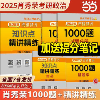 当当网】2025年考研政治徐涛核心考案+肖秀荣1000题 可搭徐涛冲刺背诵笔记核心考案 徐涛6套卷 肖八肖四腿姐背诵手册2024年