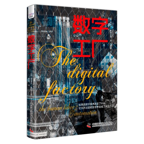 当当网 数字工厂：展现数字化时代下真正的劳动场景，探究劳动形式的变与不变 中国科学技术出版社 正版书籍