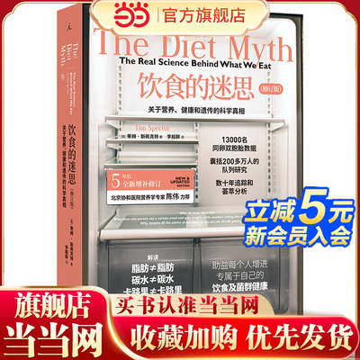 饮食的迷思：关于营养、健康和遗传的科学真相（2024修订版）