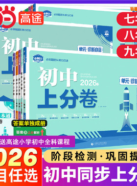 2026/25版 理想树初中上分卷七年级上八年级下册九年级历史数学语文物理地理化学政治英语阶段检测巩固提分人教版北师版初中必刷题