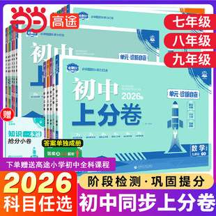 2026/25版 理想树初中上分卷七年级上八年级下册九年级历史数学语文物理地理化学政治英语阶段检测巩固提分人教版北师版初中必刷题