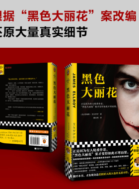 当当网官方旗舰官网 黑色大丽花 詹姆斯艾尔罗伊 侦探悬疑推理小说类书籍正是因为好人的轮番作恶 黑色大丽花案才变得如此不寒而栗