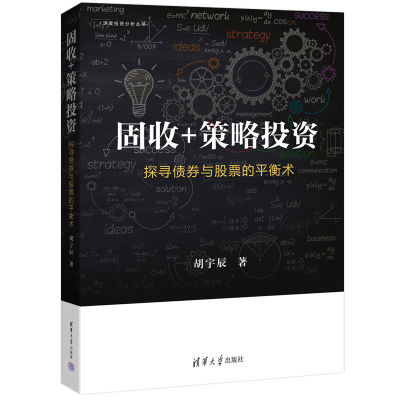 当当网 固收+策略投资探寻债券与股票的平衡术 胡宇辰著  系统探讨多资产组合的构建与动态管理方法基金经理实际工作方法 正版书籍