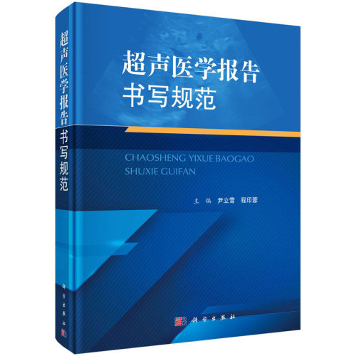 当当网 超声医学报告书写规范  尹立雪 程印蓉著 医学 科学出版社 正版书籍