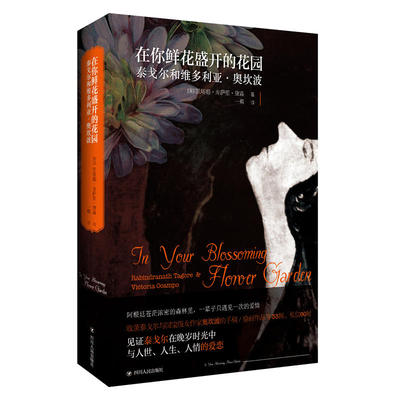 当当网 在你鲜花盛开的花园:泰戈尔和维多利亚·奥坎波 凯塔姬·库萨里·黛森 四川人民出版社 正版书籍