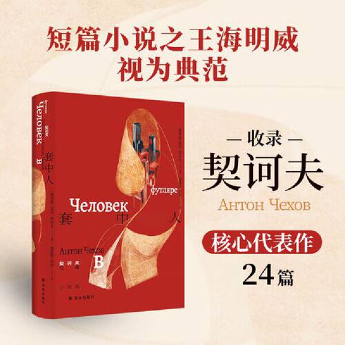 套中人：契诃夫短篇小说选（《套子里的人：契诃夫文集》）童道明 苏玲译本 收录契诃夫各时期不同风格代表作24篇