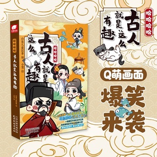 孩子爱上学诗词 哈哈哈哈 好看好记超好笑 穿越千年品古人趣事儿 古人就是这么有趣