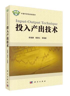 当当网 投入产出技术 工业技术 科学出版社 正版书籍