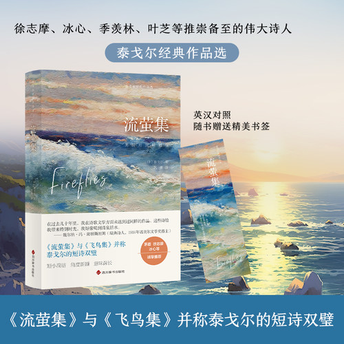 【随书赠送精美书签】流萤集 与《飞鸟集》并称泰戈尔的短诗双璧。徐志摩、冰心、季羡林、叶芝等推崇备至的伟大诗人英汉对照