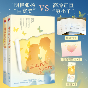 当当网特签版【赠明信片+书签】谁说我不喜欢她 全2册 原名贫穷男富贵女 福禄丸子浪漫钟情之作 从校服到婚纱的青春童话青春小说书