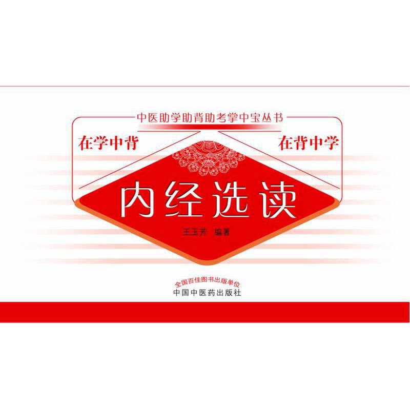 当当网 内经选读·中医助学助背助考掌中宝丛书 中医 中国中医药出版社  正版书籍
